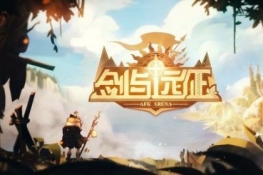 剑与远征霍德希金试炼之地攻略